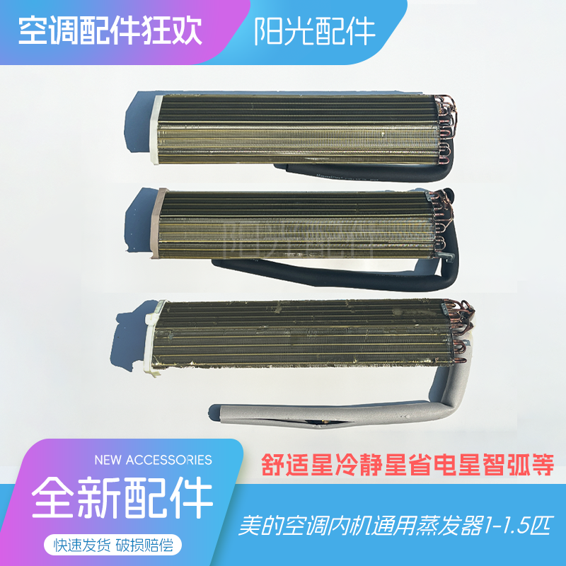 美的空调原装蒸发器热交换器翅