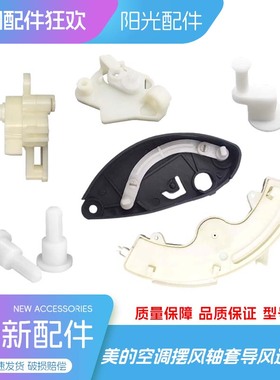 美的空调导风叶连杆摆风电机胶塞胶套轴承MP28351-3匹通用MP24GA5