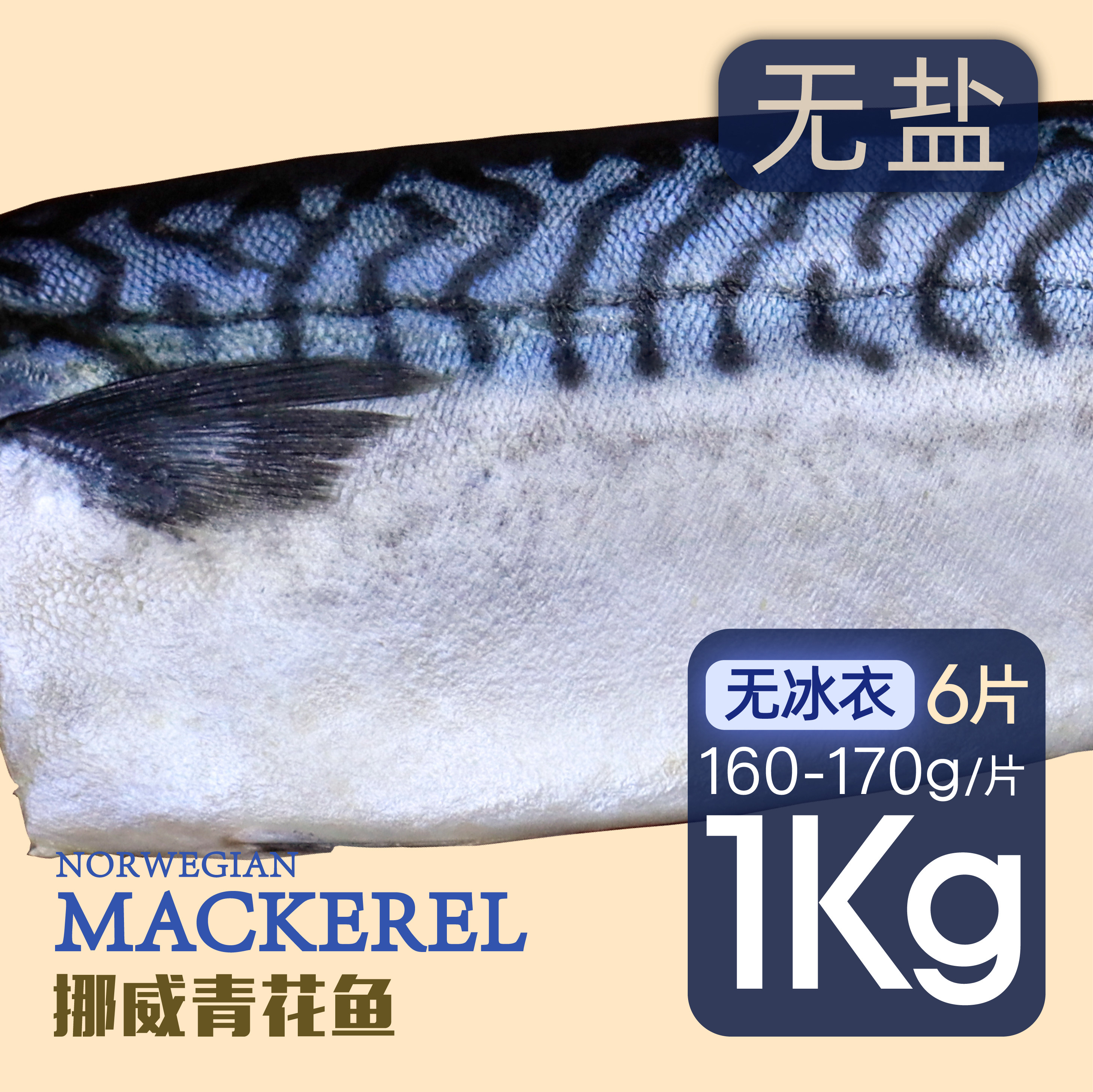 挪威青花鱼新鲜冷冻烤鲭鱼整条切片大规格冻鲐鲅鱼日式青占鱼无盐,水产肉类/新鲜蔬果/熟食,青花鱼,淘宝优惠券,粉丝福利购,淘宝优惠卷