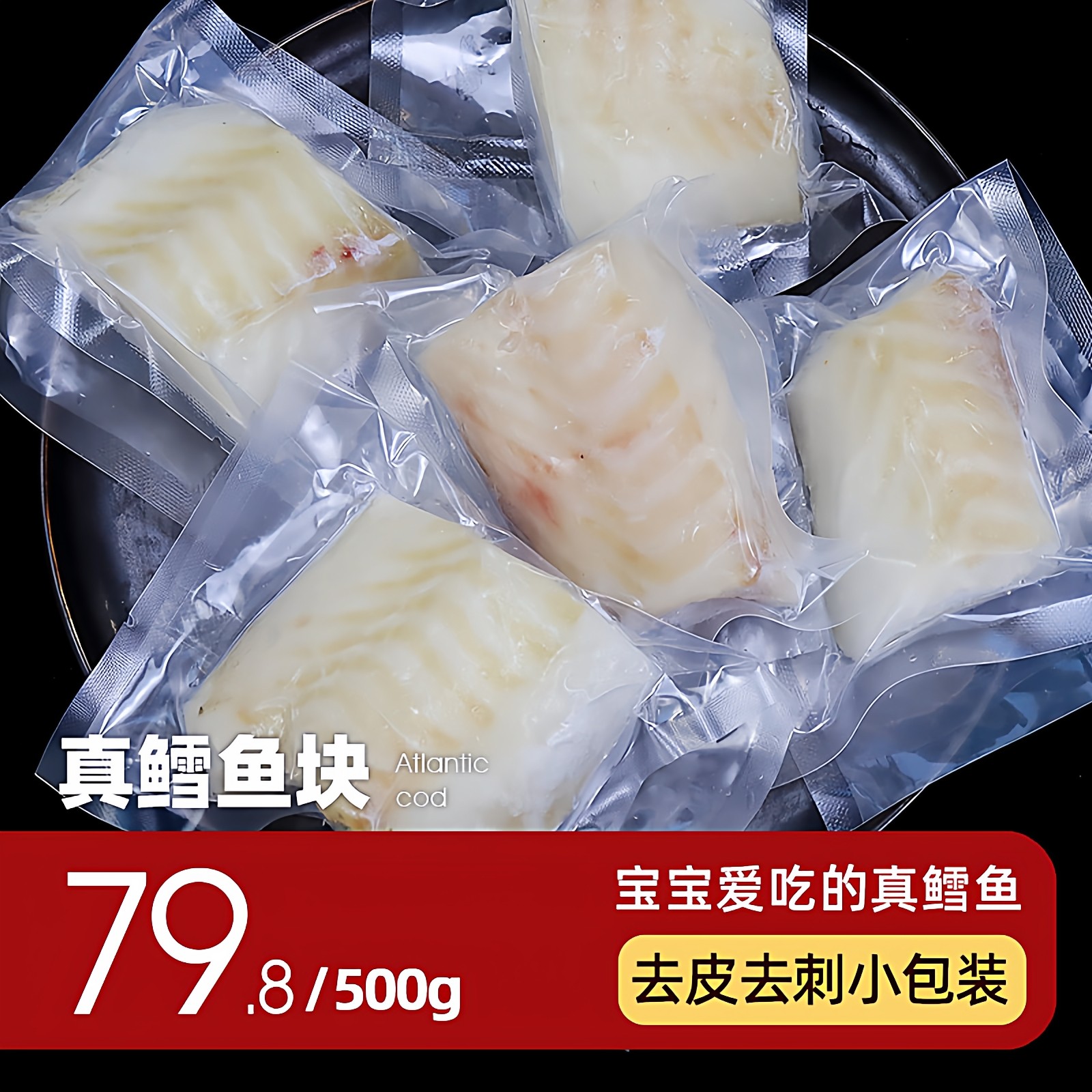 大西洋真鳕鱼新鲜深海鱼块宝宝辅食鱼柳小包装儿童雪鱼中段颈背肉