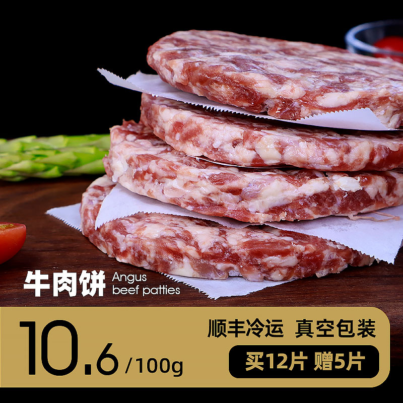 俄罗斯安格斯牛肉饼原味