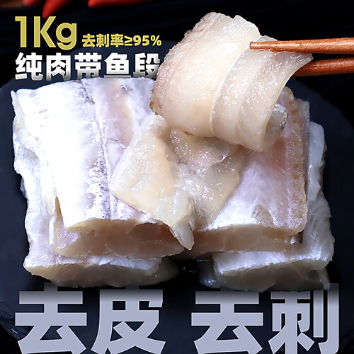 去刺带鱼中段免处理去骨带鱼肉鲜冻整条厚切刀鱼海捕小眼带去内脏