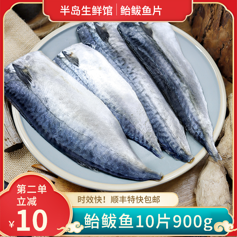 马鲛鱼新鲜鲜活冷冻切片香煎燕鲅鱼肉大青占鱼鲭鱼青花鱼咸鱼包邮 半岛生鲜馆 淘优券