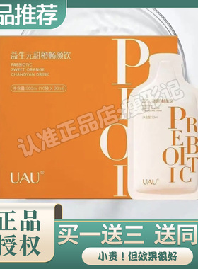 UAU益生元甜橙畅颜饮微商小红书同款【官方正品】