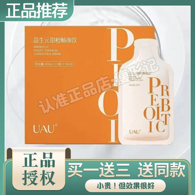 UAU益生元甜橙畅颜饮微商小红书同款【官方正品】