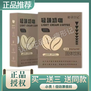 初寻日记轻臻奶咖固体饮料微商小红书抖音快手同款【官方正品】