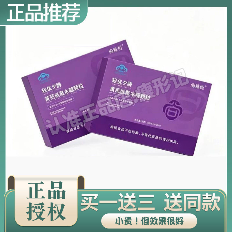 尚雅恒轻优夕牌黄芪低聚木糖颗粒微商同款尚雅恒纤体保健丸肚脐贴