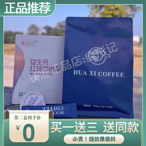 嗖密码益生菌红球藻果冻 HUA XI COFFEE咖啡升级版加强版微商同款