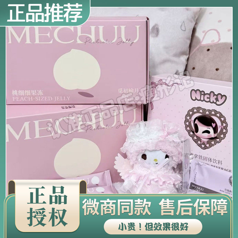 觅初榆月桃细细果冻水蜜桃果冻微商小红书同款觅初榆月玫瑰拿铁