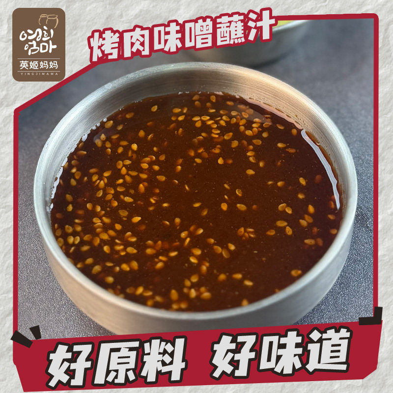 韩式烤肉蘸料蘸酱酱香味噌汁韩国烤肉店同款蘸酱调料东北烤肉蘸汁