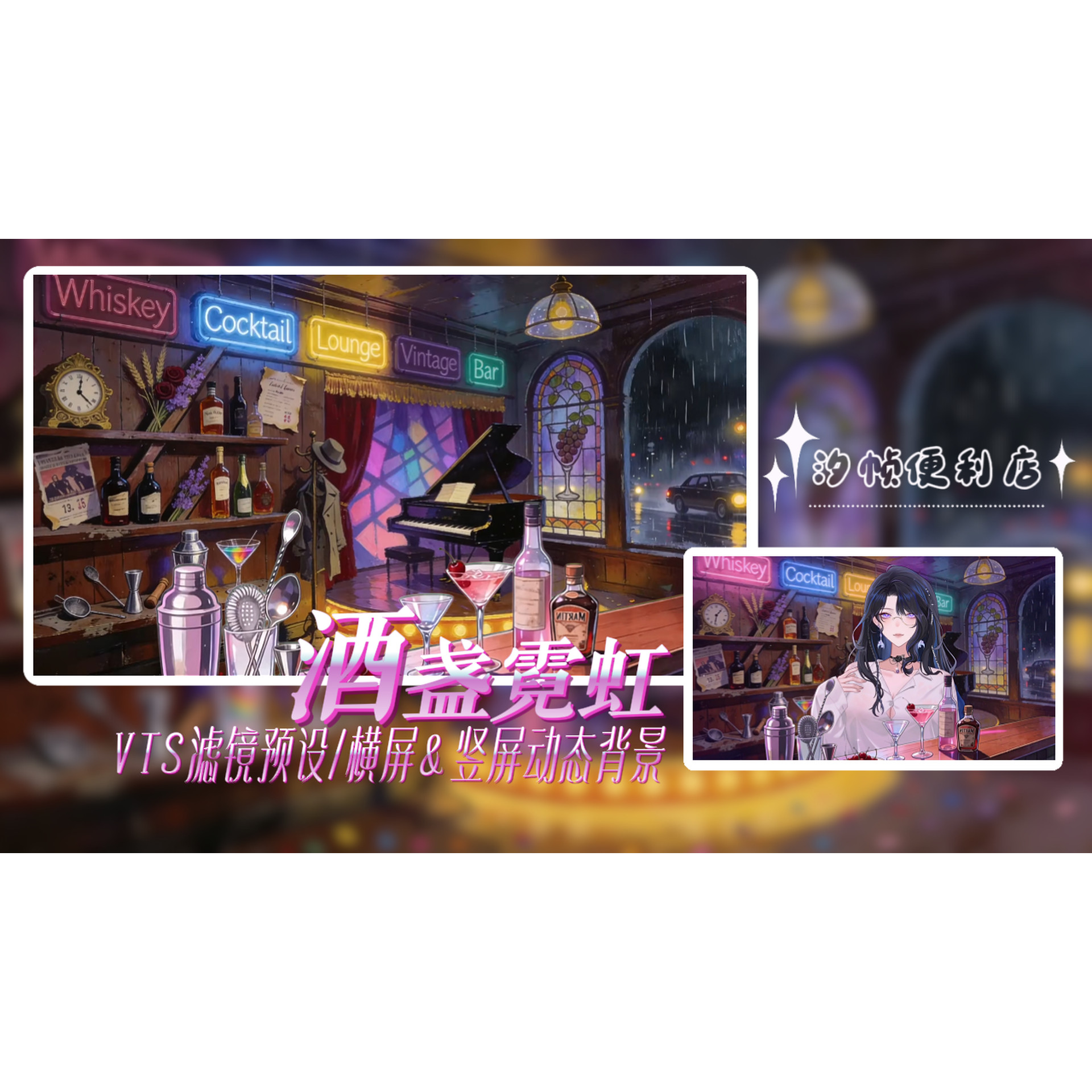 NO.6【酒盏霓虹】VUP横竖屏直播场景素材包|滤镜预设