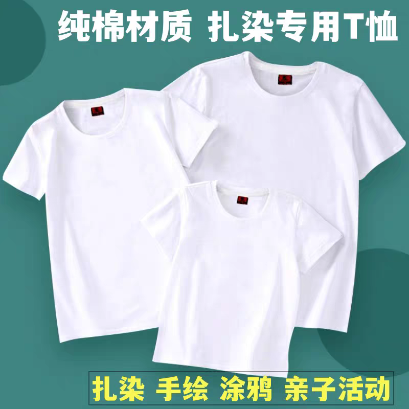 扎染T恤手绘纯棉DIY短袖t恤涂鸦拓染蜡染学生亲子活动全棉白色T恤
