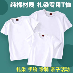 扎染T恤手绘纯棉DIY短袖t恤涂鸦拓染蜡染学生亲子活动全棉白色T恤