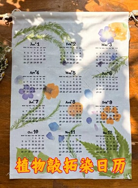 植物拓染纯棉挂历2026年材料工具包植物热转印空白日历布diy手工