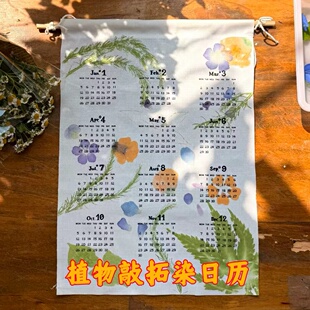 植物拓染纯棉挂历2026年材料工具包植物热转印空白日历布diy手工