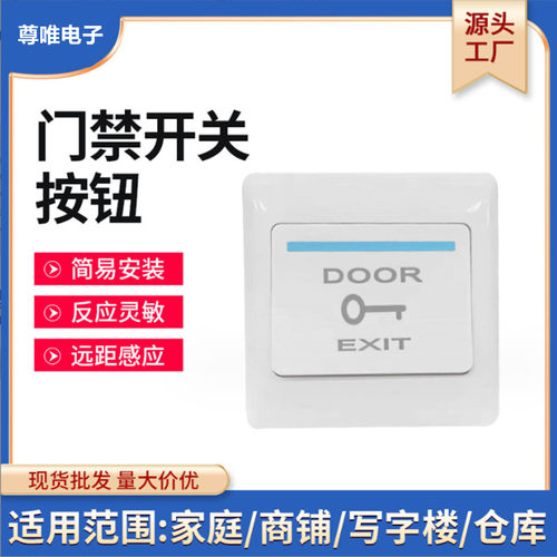门禁开关面板出门按钮自复位电源86型明暗装常闭控制开关壁挂式