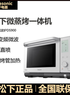 松下微波炉NN-DS900家用27L多功能全自动变频大容量微蒸烤一体机
