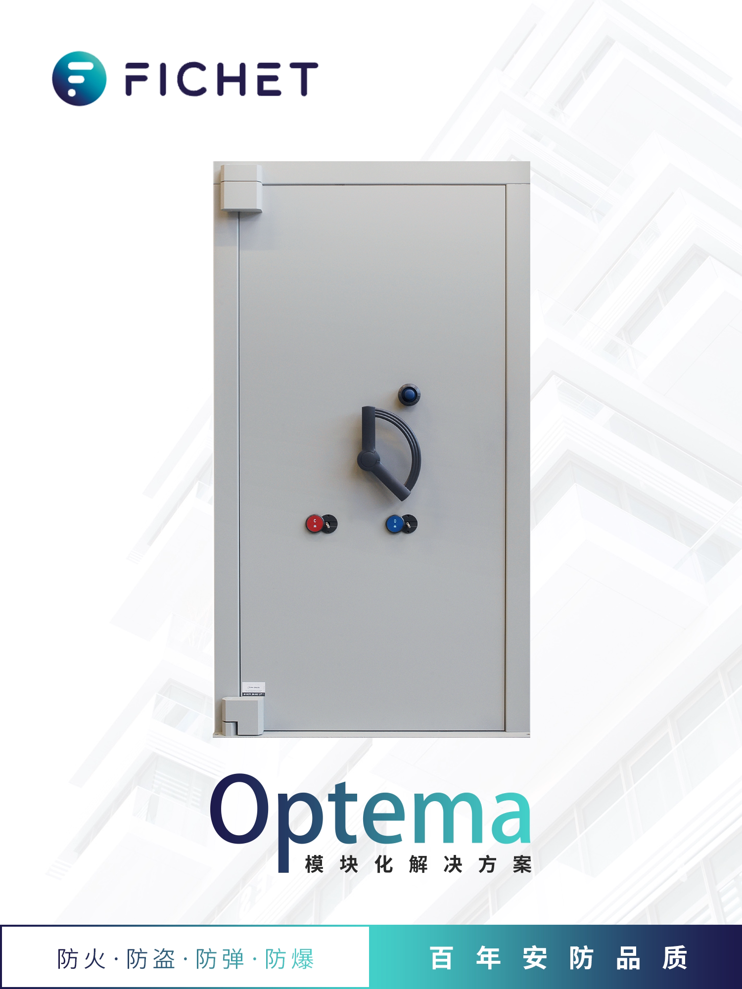 fichet-bauche法国库宝进口欧标商用防盗防火安全屋optema金库门
