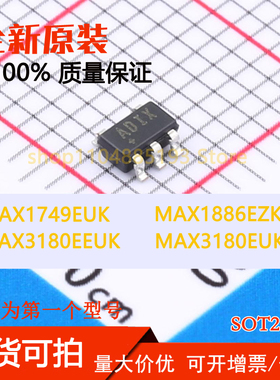 MAX1749EUK MAX1886EZK MAX3180EEUK MAX3180EUK 全新现货可拍