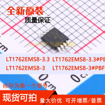 LT1762EMS8-3 EMS8-3#PBF LT1762EMS8-3.3 EMS8-3.3#PBF 现货可拍