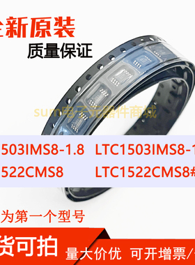 LTC1503IMS8-1.8  IMS8-1.8#PBF LTC1522CMS8 CMS8#PBF 现货原装