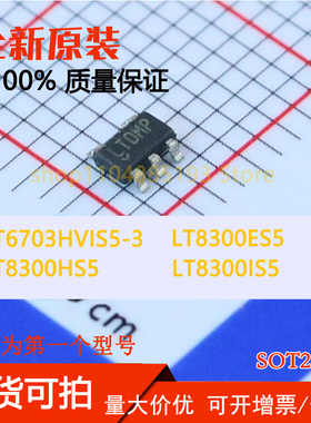 LT6703HVIS5-3 LT8300ES5 LT8300HS5 LT8300IS5 全新现货可拍可拍