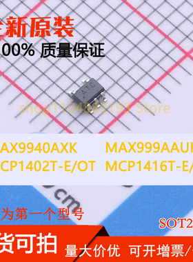 MAX9940AXK MAX999AAUK MCP1402T-E/OT MCP1416T-E/OT 全新原装