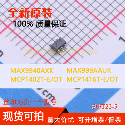 MAX9940AXK MAX999AAUK MCP1402T-E/OT MCP1416T-E/OT 全新原装