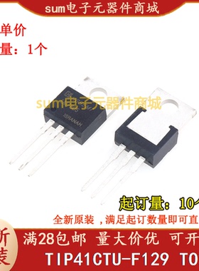 TIP41CTU-F129 TIP41C TO220 全新芯片价优