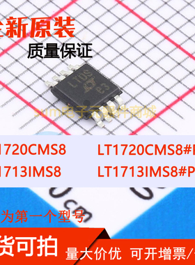 LT1713IMS8 LT1713IMS8#PBF LT1720CMS8 LT1720CMS8#PBF 芯片可拍