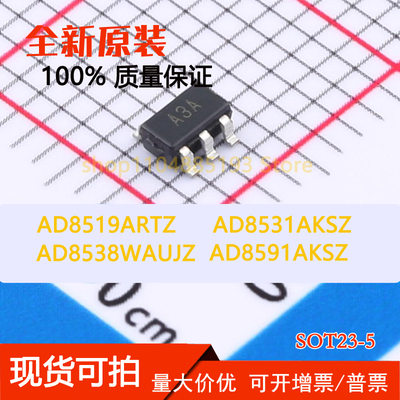 AD8519ARTZ AD8531AKSZ AD8538WAUJZ AD8591AKSZ全新现货可拍可拍