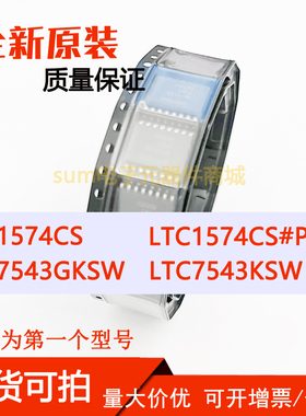 LTC1574CS LTC1574CS#PBF  LTC7543GKSW LTC7543KSW 现货价优可拍