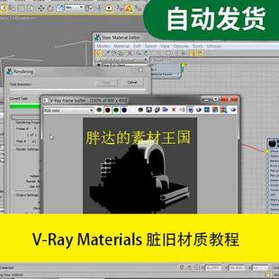 Materials Ray 脏旧材质教程文件素材源文件 视频教程
