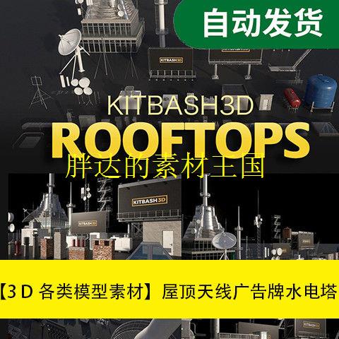 模型素材屋顶天线广告牌水电塔Kitbash3d - Rooftops