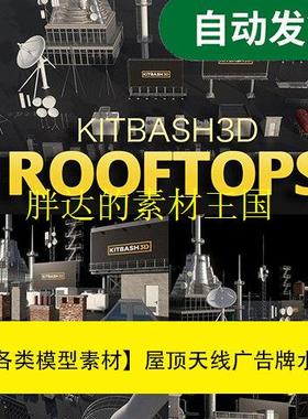 模型素材屋顶天线广告牌水电塔Kitbash3d - Rooftops