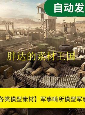 【模型素材军事哨所模型军事基地模型包Kitbash3d文件素材源文件