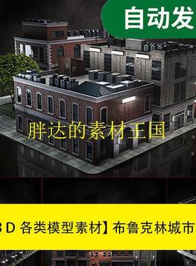 【模型素材 布鲁克林城市KitBash3D–Brooklyn文件素材源文件
