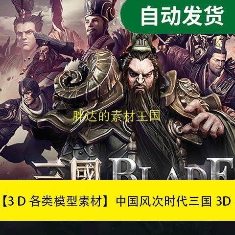 模型素材中国风次时代三国3D模型合集文件素材源文件