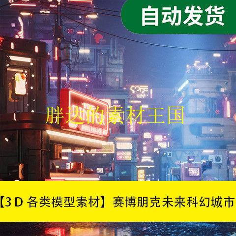 模型素材赛博朋克未来科幻城市街道楼房3D模型文件素材源文件