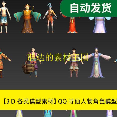 模型素材Max模型资源 QQ寻仙全套人物角色模型文件素材源文件