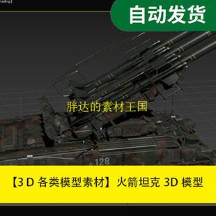 模型素材火箭坦克3D模型 Max模型资源文件素材源文件