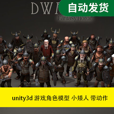 模型素材 unity3d 游戏角色模型小矮人 带动作文件素材源文件