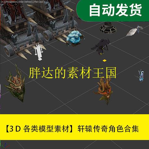 模型素材Max模型资源 轩辕传奇角色合集文件素材源文件