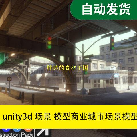 unity3d 场景 模型 商业城市场景模型 Urban Construction Pack