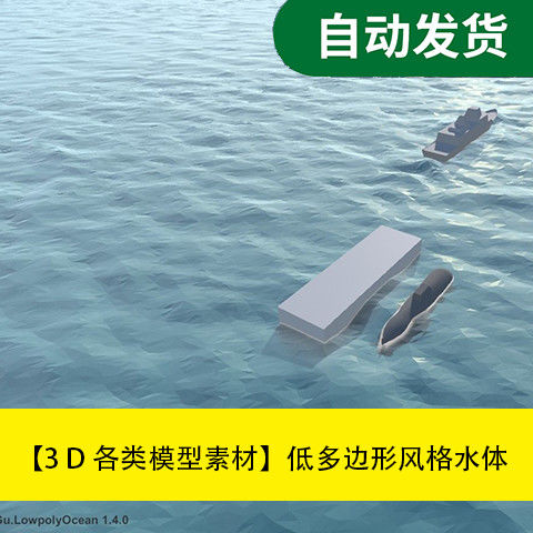 模型素材unity3d场景资源低多边形风格水体着色器下载