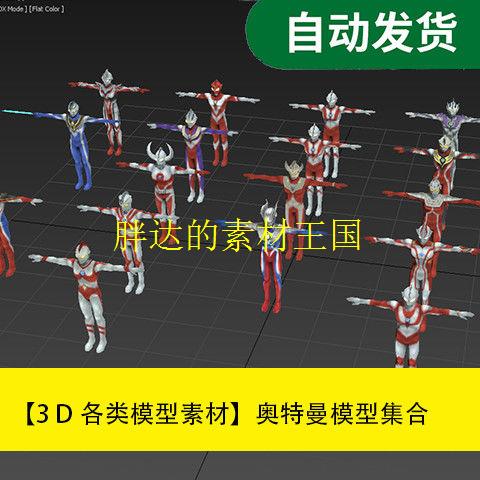 【模型素材Max模型资源 奥特曼模型集合文件素材源文件