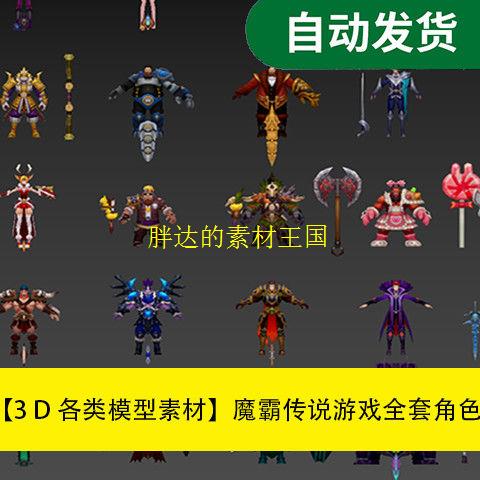 模型素材魔霸传说游戏全套角色模型怪物资源3D模型