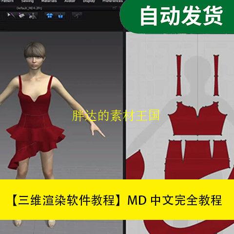 三维渲染软件教程Marvelous Designer中文完全教程专业实用