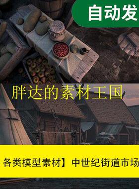 模型素材中世纪街道市场3D模型KitBash3D文件素材源文件