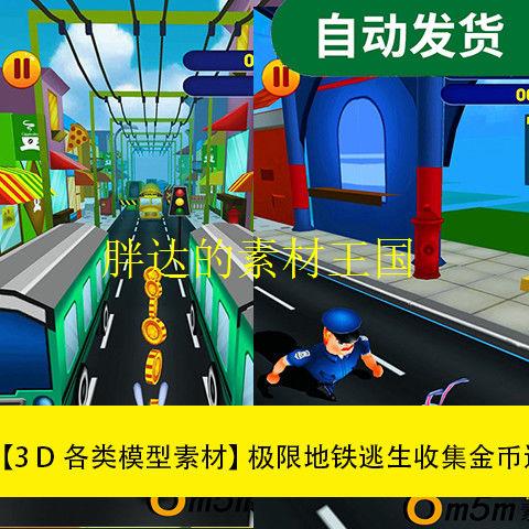 模型素材Unity资源 极限地铁收集金币运行游戏源码文件素材源文件